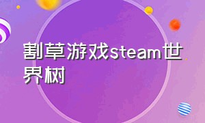 割草游戏steam世界树