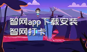 智网app下载安装智网打卡