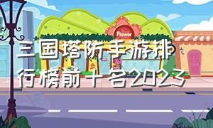 三国塔防手游排行榜前十名2023