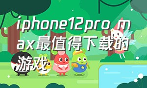 iphone12pro max最值得下载的游戏