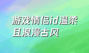 游戏情侣id温柔且浪漫古风