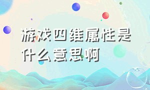 游戏四维属性是什么意思啊