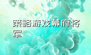 策略游戏幕府将军（帮助幕府将军统一的单机游戏）