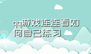 qq游戏连连看如何自己练习