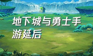 地下城与勇士手游延后