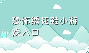 恐怖绣花鞋小游戏入口