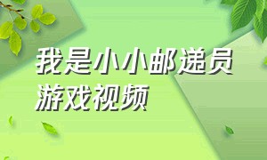 我是小小邮递员游戏视频