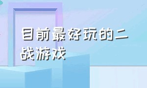 目前最好玩的二战游戏