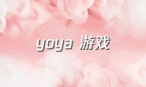 yoya 游戏（yoya游戏大全）