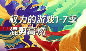 权力的游戏1-7季混剪高燃