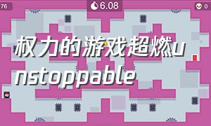 权力的游戏超燃unstoppable