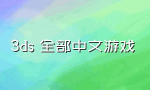 3ds 全部中文游戏