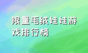 限量毛绒娃娃游戏排行榜