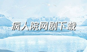 疯人院网剧下载