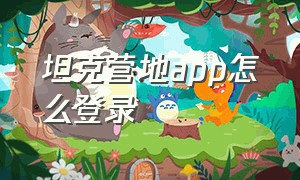 坦克营地app怎么登录