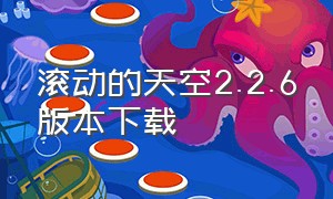 滚动的天空2.2.6版本下载