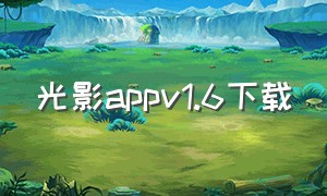 光影appv1.6下载