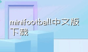 minifootball中文版下载（安卓football2000中文版下载）