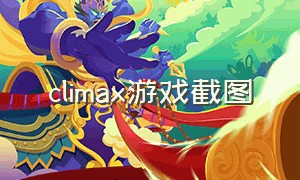 climax游戏截图（climax游戏攻略）