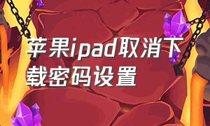 苹果ipad取消下载密码设置