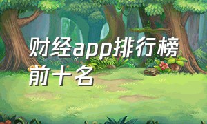 财经app排行榜前十名