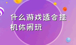 什么游戏适合挂机休闲玩