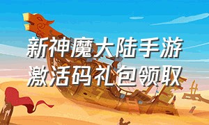 新神魔大陆手游激活码礼包领取