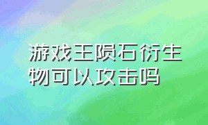 游戏王陨石衍生物可以攻击吗