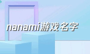 nanami游戏名字