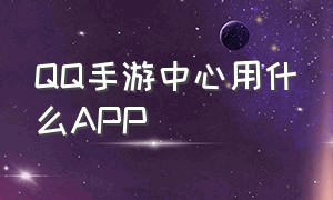qq手游中心用什么app
