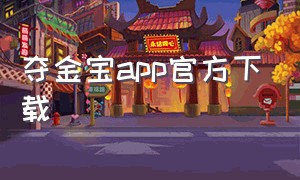 夺金宝app官方下载