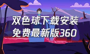 双色球下载安装免费最新版360