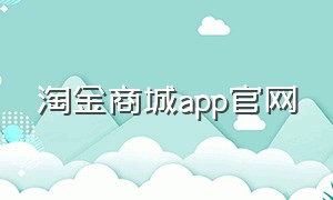 淘金商城app官网