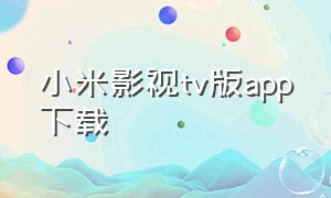小米影视tv版app下载