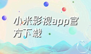 小米影视app官方下载