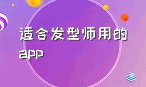 适合发型师用的app