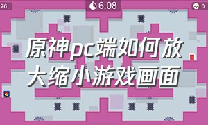 原神pc端如何放大缩小游戏画面