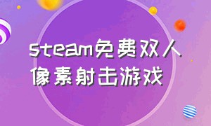 steam免费双人像素射击游戏（steam免费双人像素射击游戏大全）