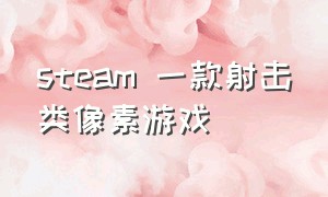 steam 一款射击类像素游戏