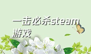 一击必杀steam游戏