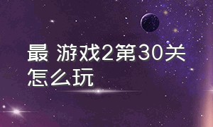 最囧游戏2第30关怎么玩