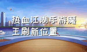 热血江湖手游魔王刷新位置