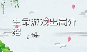 生命游戏出局介绍（生命游戏视频讲解）