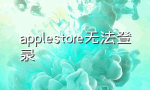 AppleStore无法登录