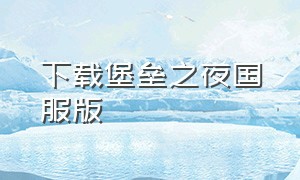 下载堡垒之夜国服版（堡垒之夜国服下载地址）