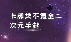 卡牌类不氪金二次元手游