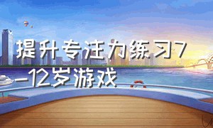 提升专注力练习7-12岁游戏