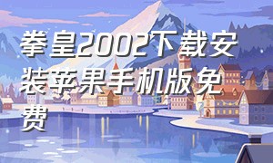 拳皇2002下载安装苹果手机版免费