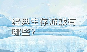 经典生存游戏有哪些?