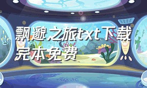 飘邈之旅txt下载完本免费